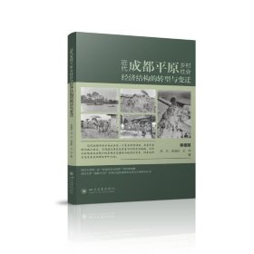 近代成都平原乡村社会经济结构的转型与变迁