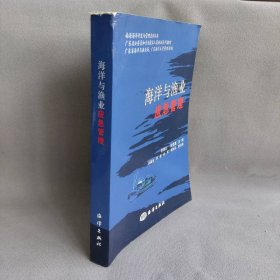 【正版二手书】海洋与渔李珠江9787502770020海洋出版社2007-08-01普通图书/工程技术