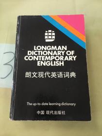 朗文现代英语词典（版权页被撕）