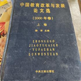 中国教育改革与发展论文选（2000年卷）上卷