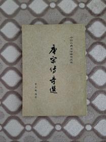 唐宋传奇选
