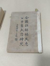 全图注解林文忠公手书大悲神咒【长14.7cm 宽9.8cm】（封底自粘纸、见图）