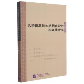 全新正版 汉语语篇话头结构理论的实证性研究 尚英 9787561958889 北京语言大学出版社