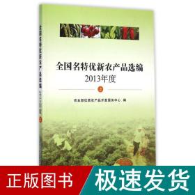名特优新农产品选编(2013年度上) 农业科学 张华荣 新华正版