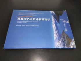 新疆青少年身心發展研究