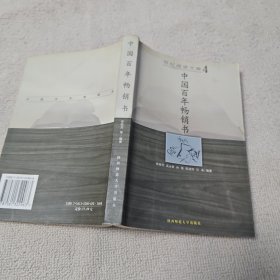 中国百年畅销书 徐丽芳教授签赠本