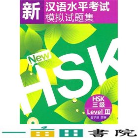 新汉语水平考试模拟试题集HSK三级9787561928127
