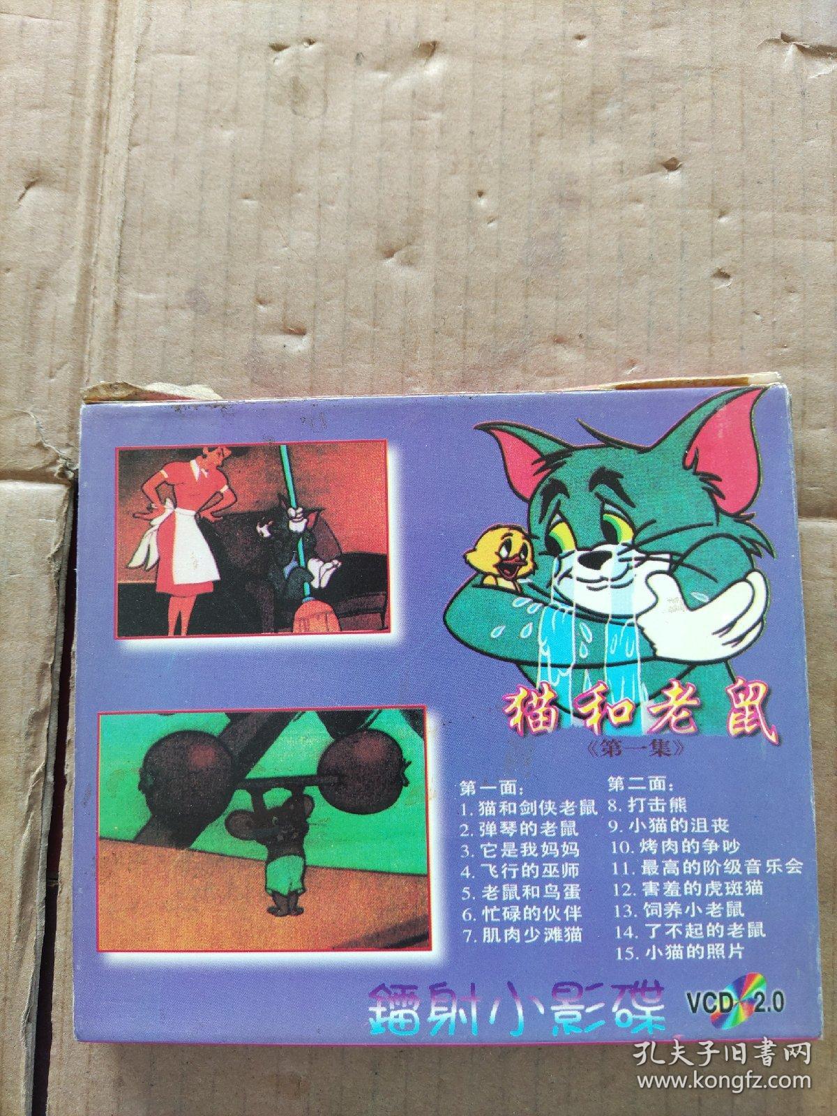 猫和老鼠 第一集