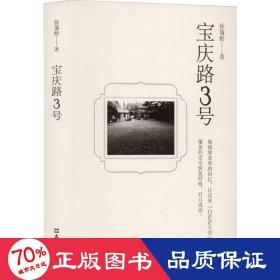 宝庆路3号 情感小说 徐霭龄 新华正版