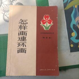 怎樣畫連環畫（1965年）顧炳鑫編