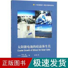 太阳能电池的硅晶体生长 能源科学 ()中岛一雄,()宇佐美德隆 编;高扬 译 新华正版