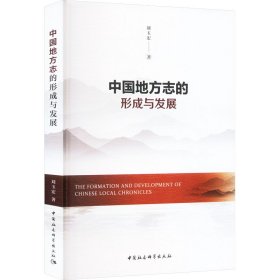 新华正版 中国地方志的形成与发展 刘玉宏 9787522719368 中国社会科学出版社