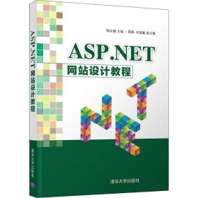 ASP.NET网站设计教程 9787302498353 编者:陶永鹏 清华大学出版社