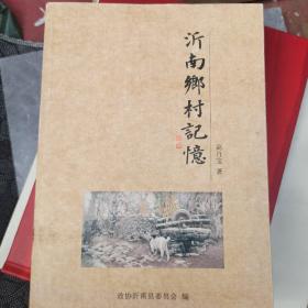 沂南乡村记忆