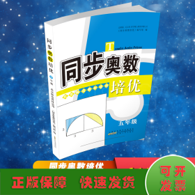 同步奥数培优5年级 （北京师范教材适用）安徽人民出版社