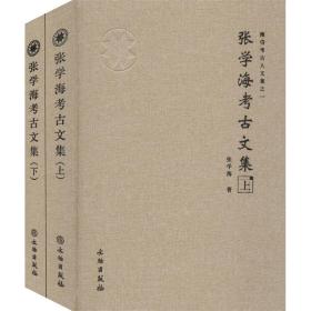 张学海古文集(全2册) 文物考古 张学海 新华正版