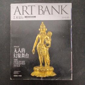 ART BANK 艺术银行.艺术与设计增刊 2013年（03） 3月号第24期（私人银行VIP艺术鉴赏专刊）无人的幻象舞台