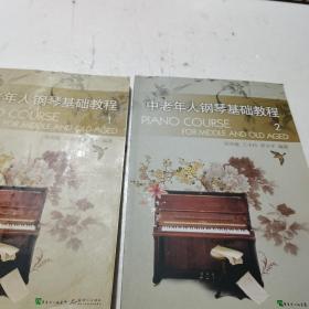 中老年人钢琴基础教程（1：2册）