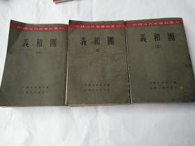 中国近代史资料丛刊 义和团 （1-3）