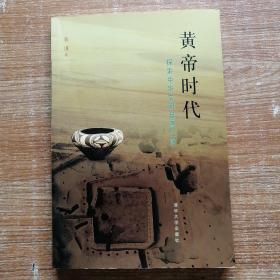 黄帝时代：探索中华文明起源之谜