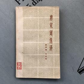 唐宋词选译