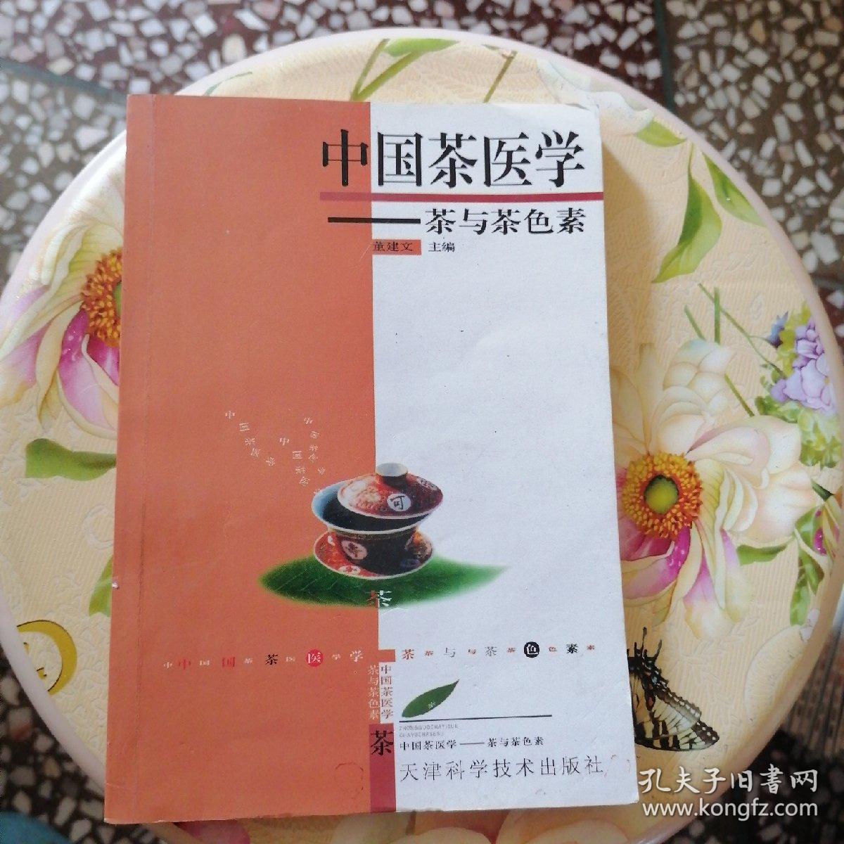 中国茶医学:茶与茶色素_董建文 主编_孔夫子旧书网