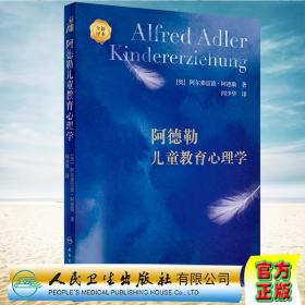 现货正版 阿德勒儿童教育心理学 阎少华 人民卫生出版社9787117339391