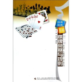 【正版新书】棋牌竞赛与规则