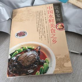 江苏宝应·中国水鲜美食之乡