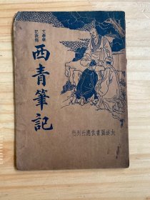 文学笔记说部：西青笔记（民国版）