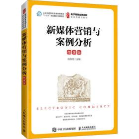 全新正版 新媒体营销与案例分析（微课版） 白东蕊 9787115578150 人民邮电出版社