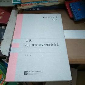 方铭孔子暨儒学文化研究文集(签赠本)