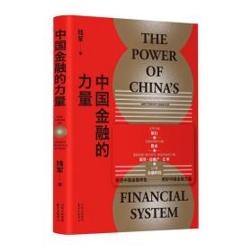 新华正版 中国金融的力量 钱军 9787547317143 东方出版中心