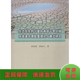 生态优先的宁夏中南部干旱区域水资源合理配置理论与模式研究