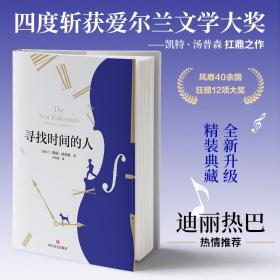 寻找时间的人 9787541164545