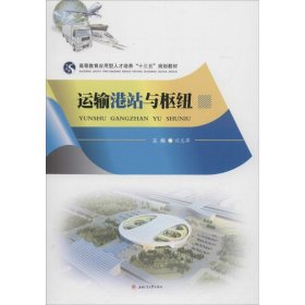 正版 运输港站与枢纽 刘志萍 主编 西南交大出版社