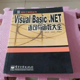 Visual Basic.NET语句与函数大全