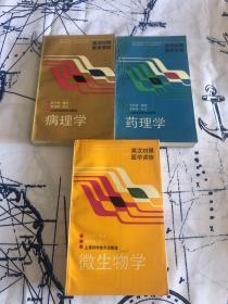 英汉对照医学读物丛书：《病理学+药理学+微生物学》3册