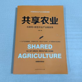 共享农业 互联网+新型农业产业链变革
