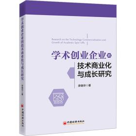 新华正版 学术创业企业的技术商业化与成长研究 李晓华 9787513673815 中国经济出版社