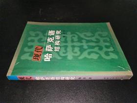 现代哈萨克语结构研究  签赠本