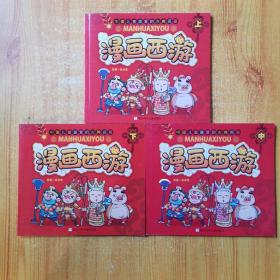 中国儿童喜爱的古典名著 漫画西游 上中下 全3册