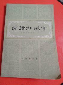 阅读和欣赏：古典文学部分（二）