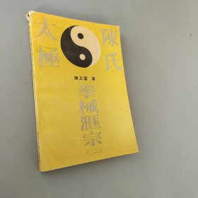 陳式太極拳械匯宗 二