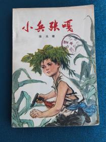 小兵张嘎（1964年）