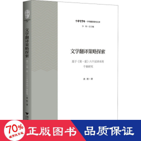 文学翻译策略探索 基于《简·爱》六个汉译本的个案研究 外国文学理论 袁榕