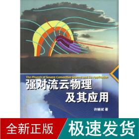 强对流云物理及其应用 自然科学 许焕斌 新华正版