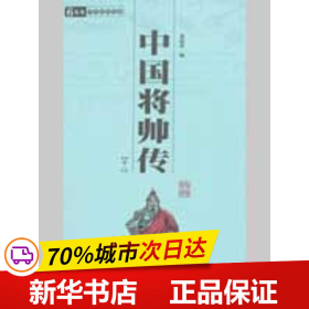 保正版！中国将帅传(全二册)/国学百部文库9787807363750三秦出版社蒋筱波