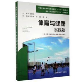 【库存书】体育与健康:实践篇