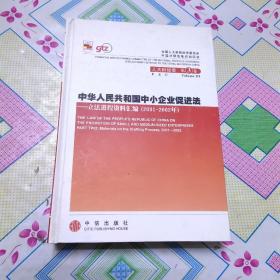 中华人民共和国中小企业促进法：立法进程资料汇编（2001-2002年）